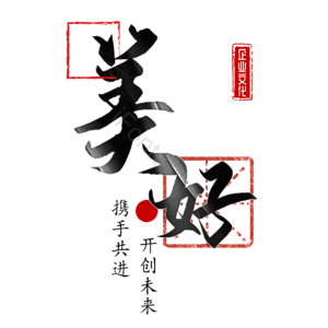 美好