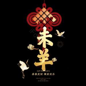 未羊
