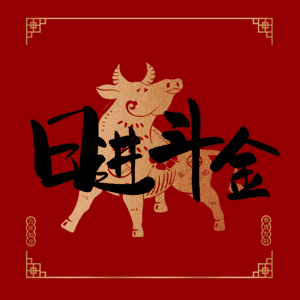 日进斗金