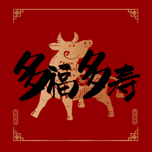 多福多寿