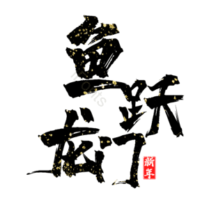鱼跃龙门