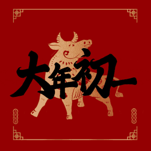 大年初一