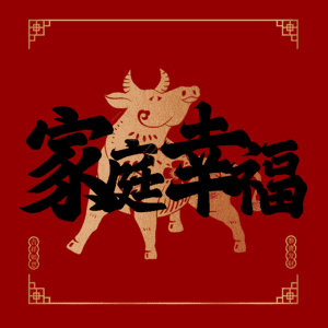 家庭幸福