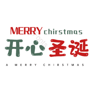 开心圣诞