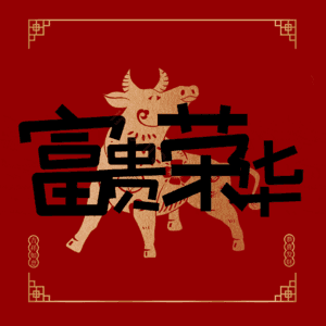 富贵荣华
