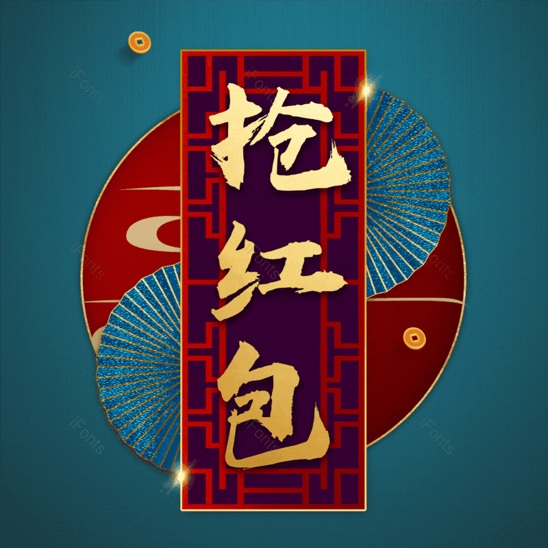 抢红包图片,元素,PNG,免抠素材