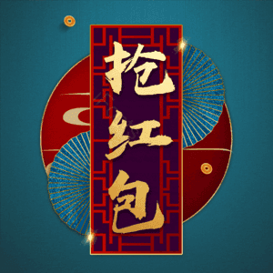 抢红包