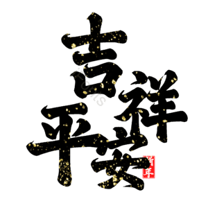 吉祥平安