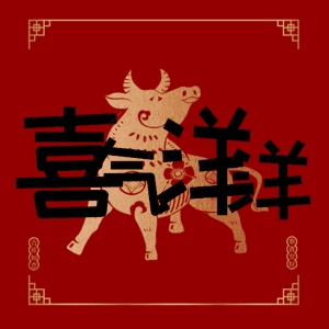 喜气洋洋