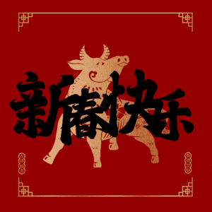 新春快乐