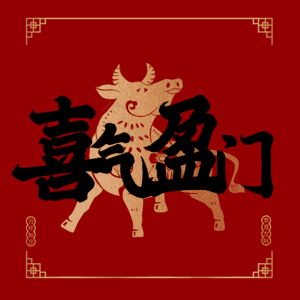 喜气盈门
