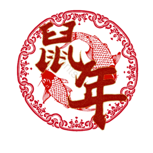 鼠年