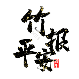 竹报平安