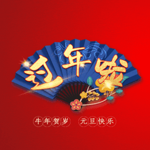 过年啦