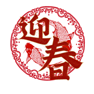 迎春