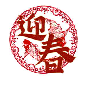 迎春纳福png元素免费下载 迎春纳福png图片大全 Ifonts设计助手