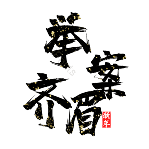 举案齐眉