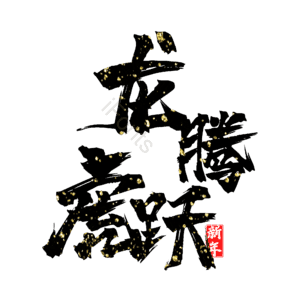 龙腾虎跃