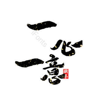 一心一意