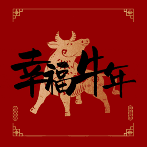 幸福牛年 艺术字