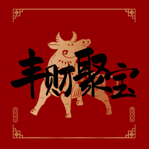 丰财聚宝