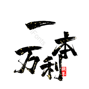 一本万利