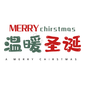 温暖圣诞