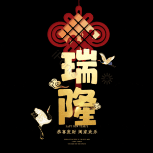 瑞隆