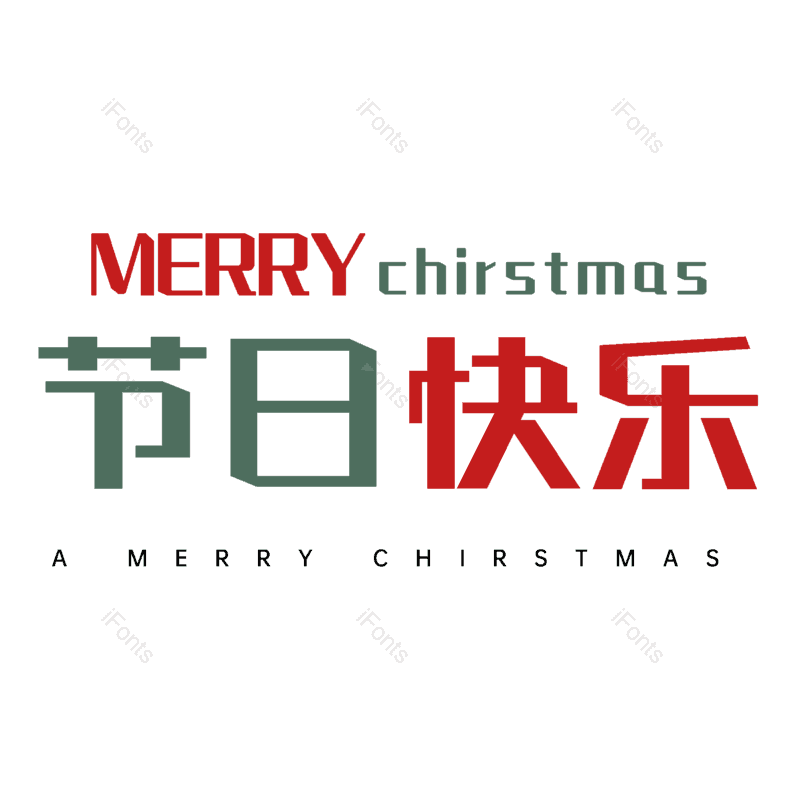 节日快乐图片,元素,PNG,免抠素材