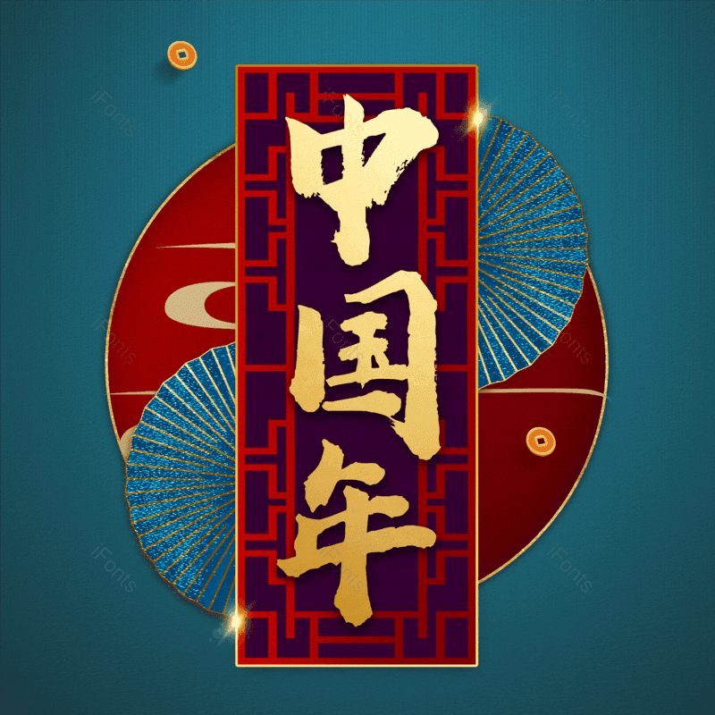 中国年图片,元素,PNG,免抠素材