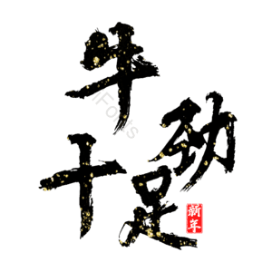 牛劲十足