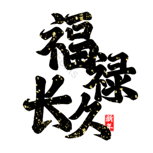 福禄长久