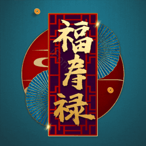 福寿禄