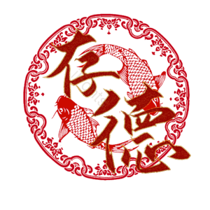 存德
