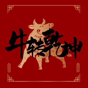 牛转乾坤 扭转乾坤 艺术字