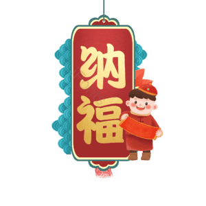纳福