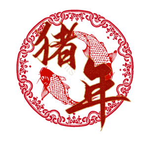 猪年