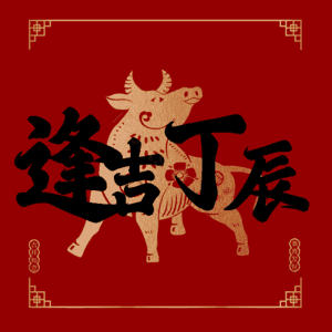 逢吉丁辰