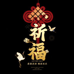 祈福