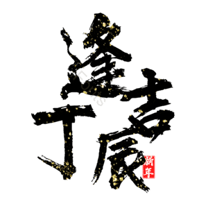 逢吉丁辰