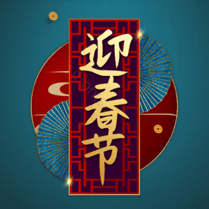 迎春节