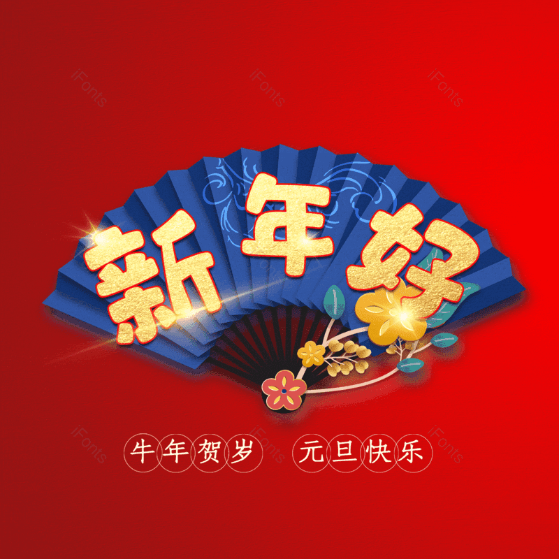 新年好图片,元素,PNG,免抠素材