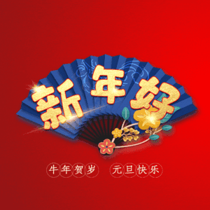 新年好
