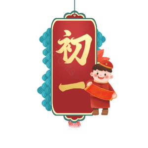 初一