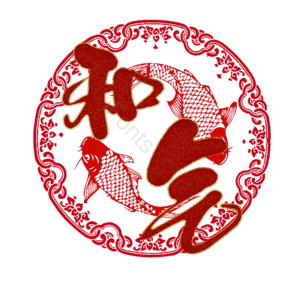 和气