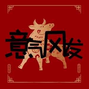 意气风发