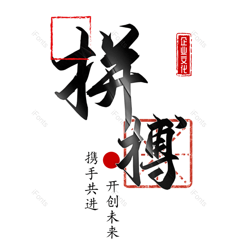 拼搏图片,元素,PNG,免抠素材