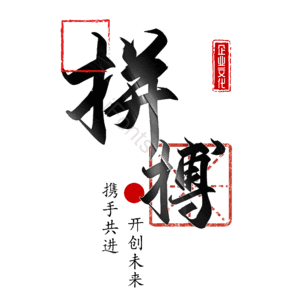 拼搏
