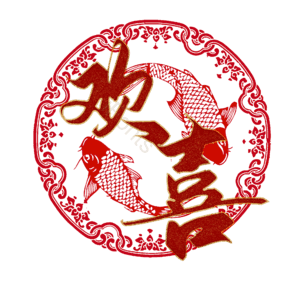 欢喜