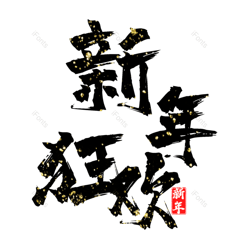 新年狂欢图片,元素,PNG,免抠素材